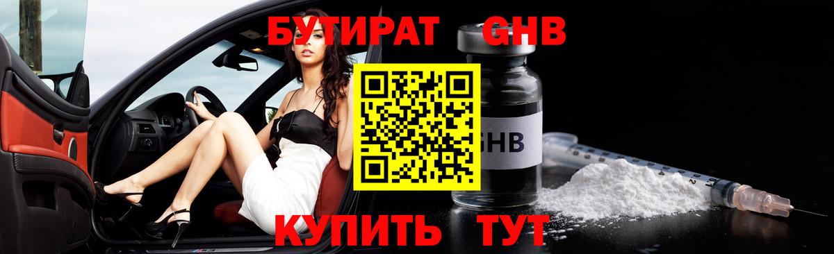 Бутират Butirat Дятьково